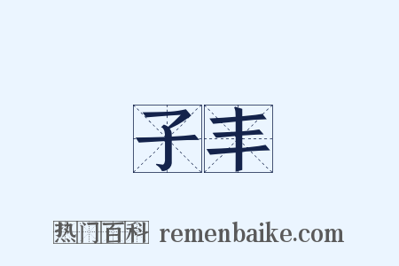 子丰是什么意思的图片